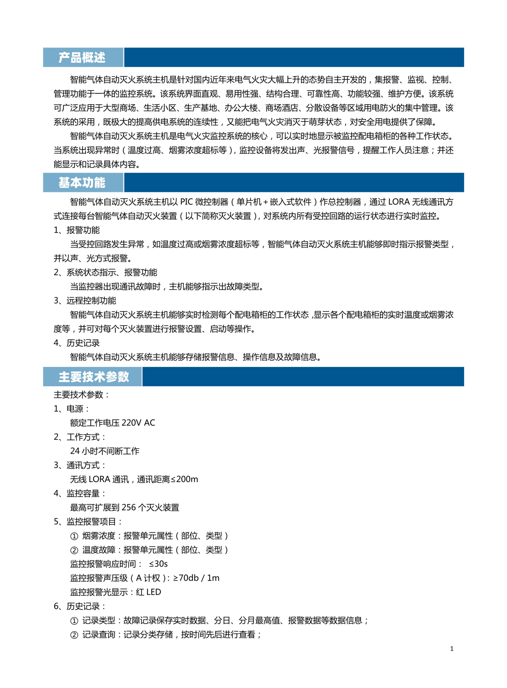 智能氣體滅火系統(tǒng)主機說明書_01.png